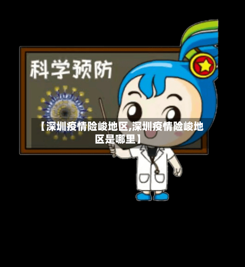 【深圳疫情险峻地区,深圳疫情险峻地区是哪里】