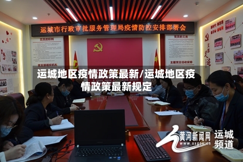 运城地区疫情政策最新/运城地区疫情政策最新规定