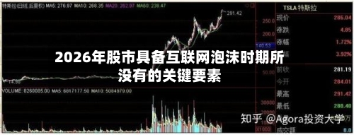 2026年股市具备互联网泡沫时期所没有的关键要素