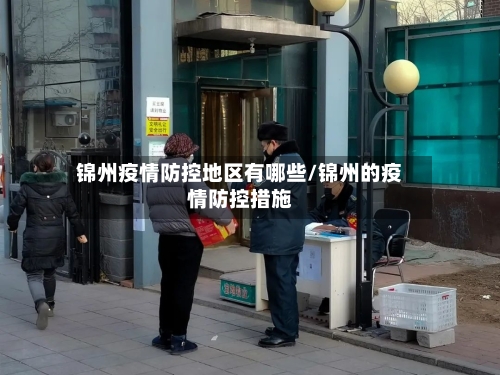 锦州疫情防控地区有哪些/锦州的疫情防控措施-第3张图片