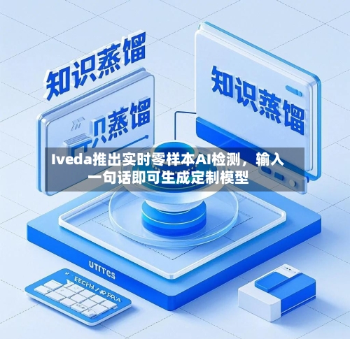 Iveda推出实时零样本AI检测，输入一句话即可生成定制模型-第2张图片