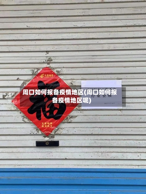 周口如何报备疫情地区(周口如何报备疫情地区呢)