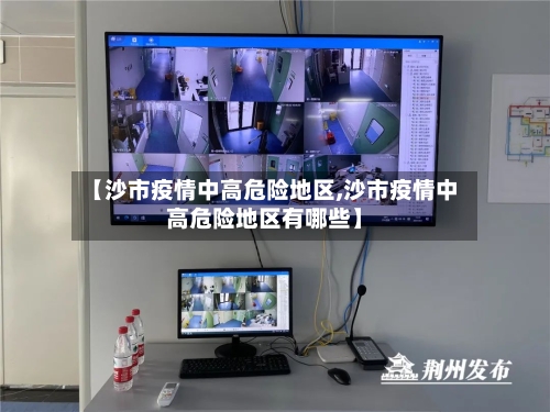 【沙市疫情中高危险地区,沙市疫情中高危险地区有哪些】