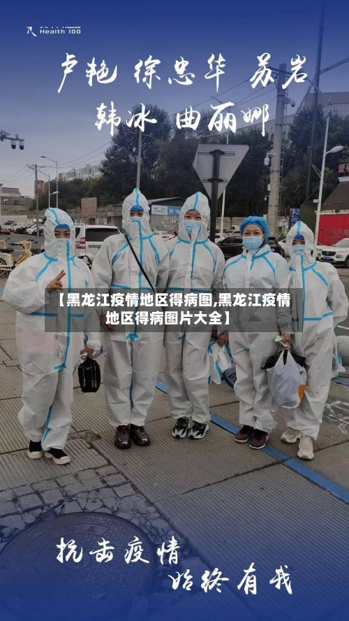 【黑龙江疫情地区得病图,黑龙江疫情地区得病图片大全】