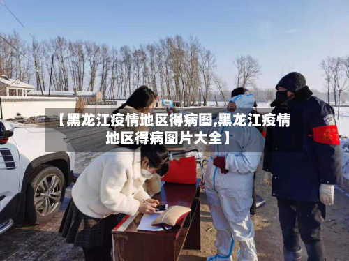 【黑龙江疫情地区得病图,黑龙江疫情地区得病图片大全】-第3张图片