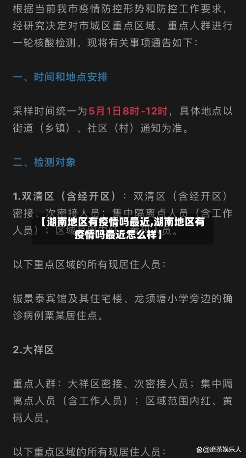 【湖南地区有疫情吗最近,湖南地区有疫情吗最近怎么样】