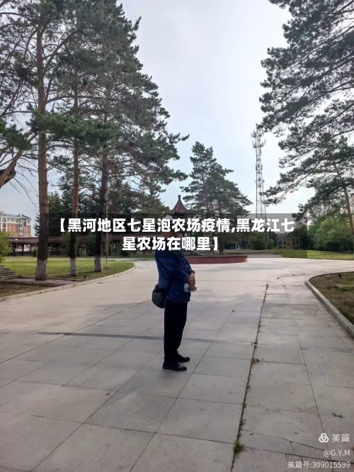【黑河地区七星泡农场疫情,黑龙江七星农场在哪里】
