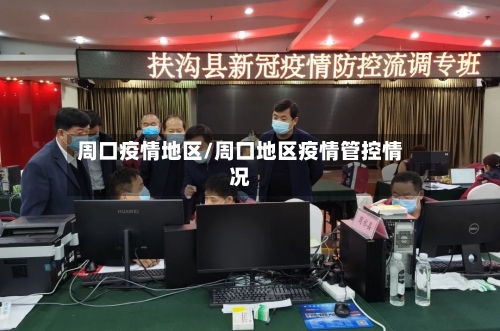 周口疫情地区/周口地区疫情管控情况-第2张图片