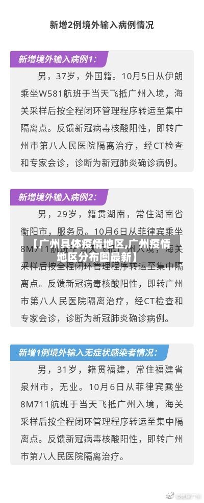 【广州具体疫情地区,广州疫情地区分布图最新】
