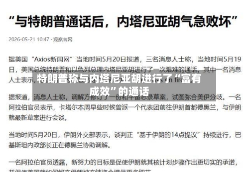 特朗普称与内塔尼亚胡进行了“富有成效”的通话-第2张图片