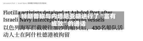 特朗普称与内塔尼亚胡进行了“富有成效”的通话