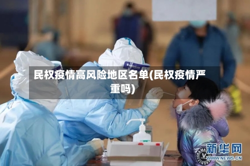 民权疫情高风险地区名单(民权疫情严重吗)-第3张图片