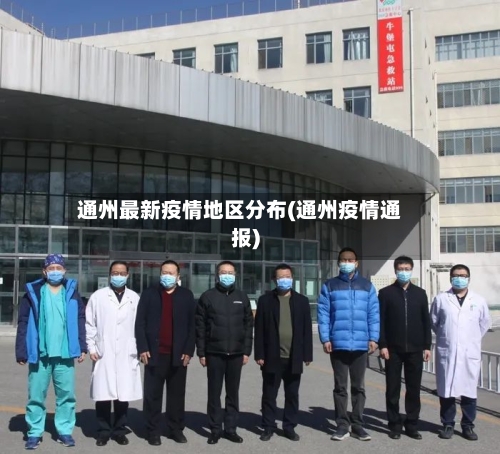 通州最新疫情地区分布(通州疫情通报)