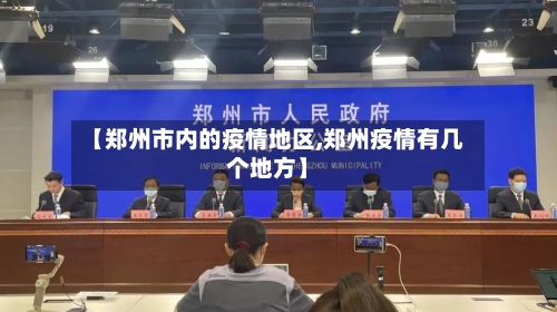 【郑州市内的疫情地区,郑州疫情有几个地方】