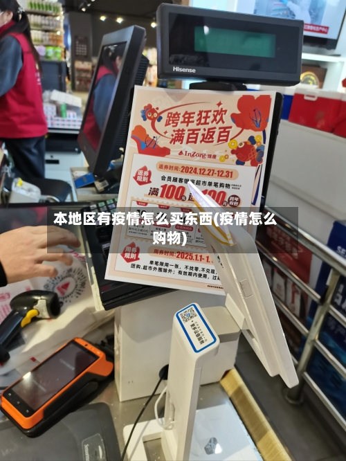 本地区有疫情怎么买东西(疫情怎么购物)