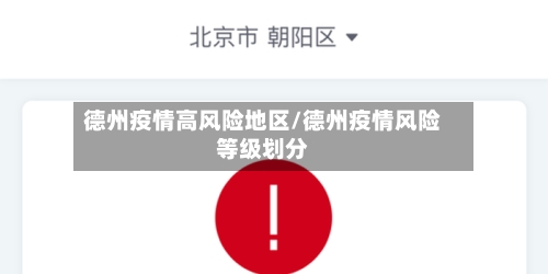 德州疫情高风险地区/德州疫情风险等级划分-第2张图片