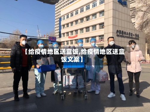 【给疫情地区送盒饭,给疫情地区送盒饭文案】