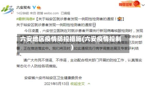 六安地区疫情防控措施(六安疫情控制)