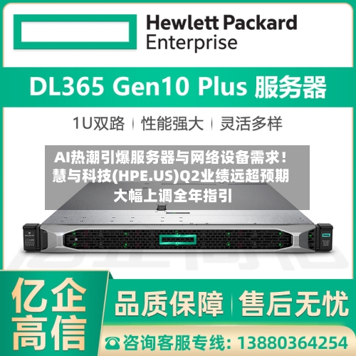 AI热潮引爆服务器与网络设备需求！慧与科技(HPE.US)Q2业绩远超预期 大幅上调全年指引-第3张图片