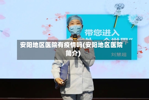 安阳地区医院有疫情吗(安阳地区医院简介)