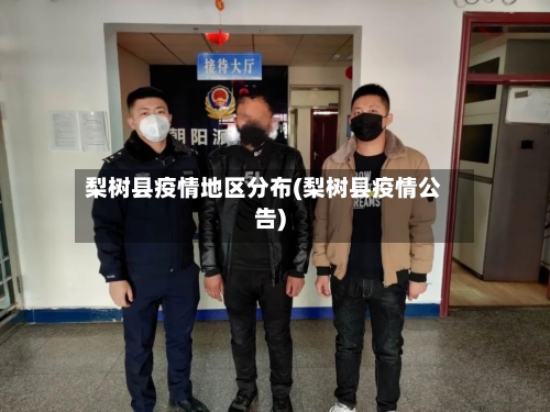 梨树县疫情地区分布(梨树县疫情公告)