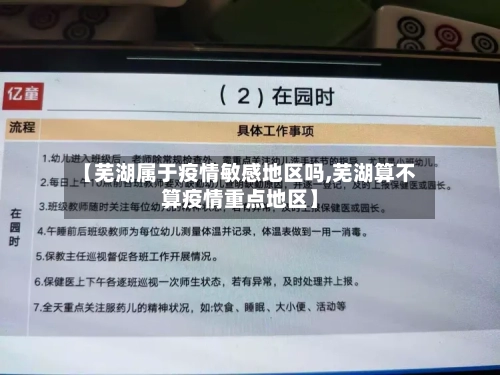 【芜湖属于疫情敏感地区吗,芜湖算不算疫情重点地区】
