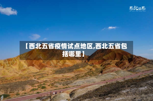 【西北五省疫情试点地区,西北五省包括哪里】-第2张图片