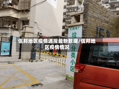佤邦地区疫情通报最新数据/佤邦地区疫情情况