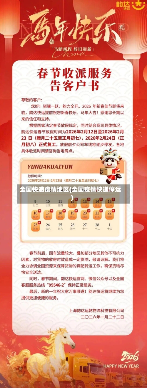 全国快递疫情地区(全国疫情快递停运)