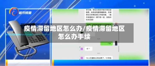 疫情滞留地区怎么办/疫情滞留地区怎么办手续-第2张图片