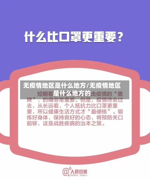 无疫情地区是什么地方/无疫情地区是什么地方的