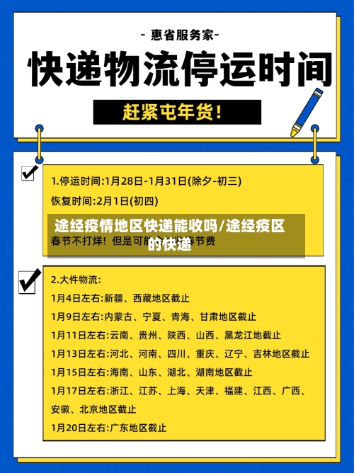 途经疫情地区快递能收吗/途经疫区的快递-第2张图片