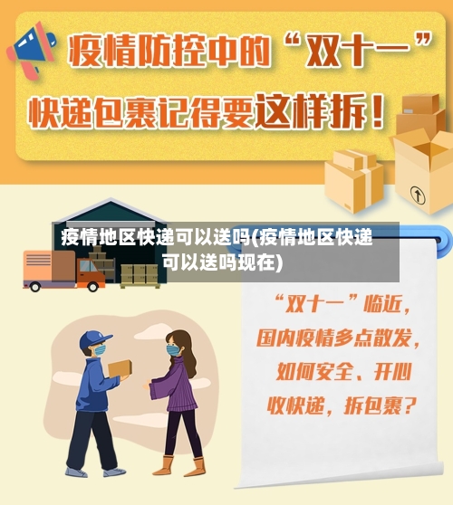 疫情地区快递可以送吗(疫情地区快递可以送吗现在)