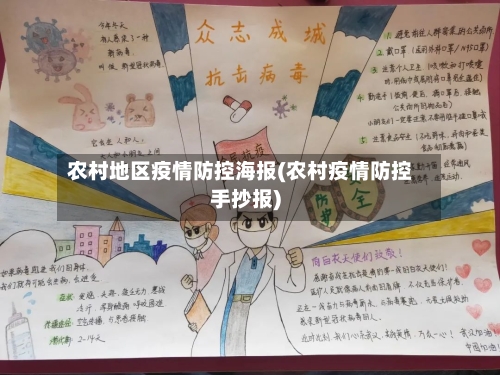农村地区疫情防控海报(农村疫情防控手抄报)-第3张图片