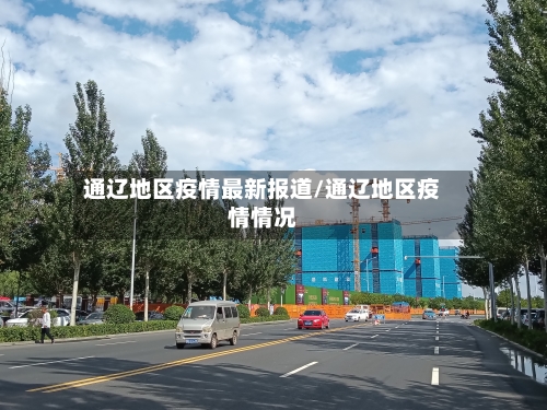 通辽地区疫情最新报道/通辽地区疫情情况-第3张图片