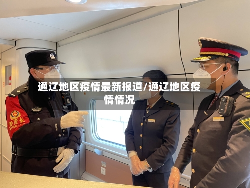 通辽地区疫情最新报道/通辽地区疫情情况