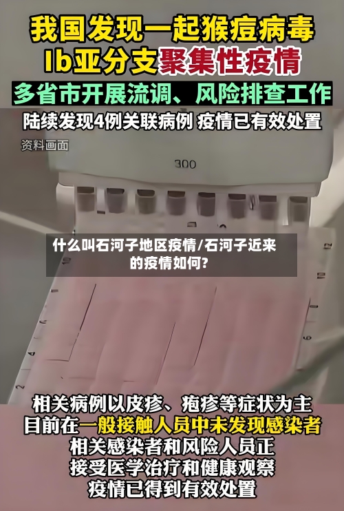 什么叫石河子地区疫情/石河子近来的疫情如何?