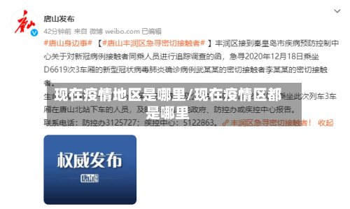 现在疫情地区是哪里/现在疫情区都是哪里