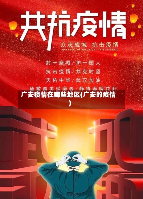 广安疫情在哪些地区(广安的疫情)