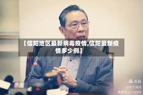 【信阳地区最新病毒疫情,信阳最新疫情多少例】-第3张图片