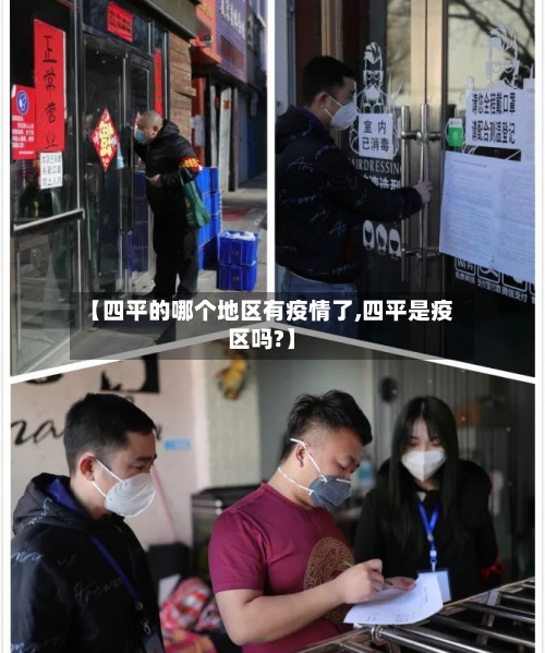 【四平的哪个地区有疫情了,四平是疫区吗?】