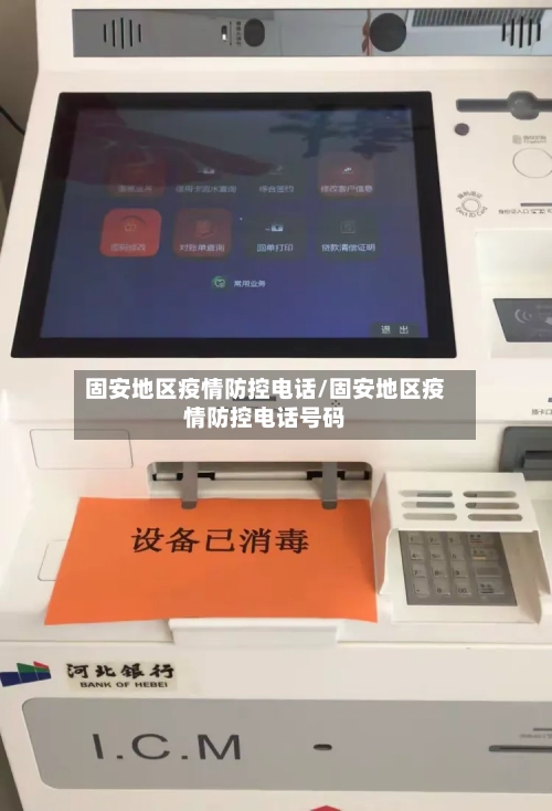 固安地区疫情防控电话/固安地区疫情防控电话号码