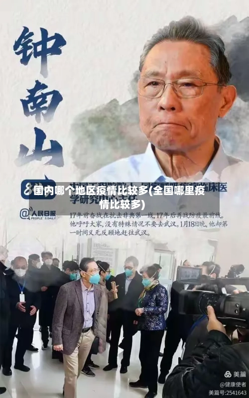 国内哪个地区疫情比较多(全国哪里疫情比较多)
