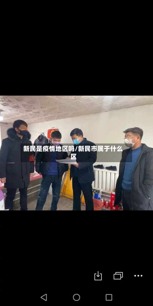 新民是疫情地区吗/新民市属于什么区-第2张图片