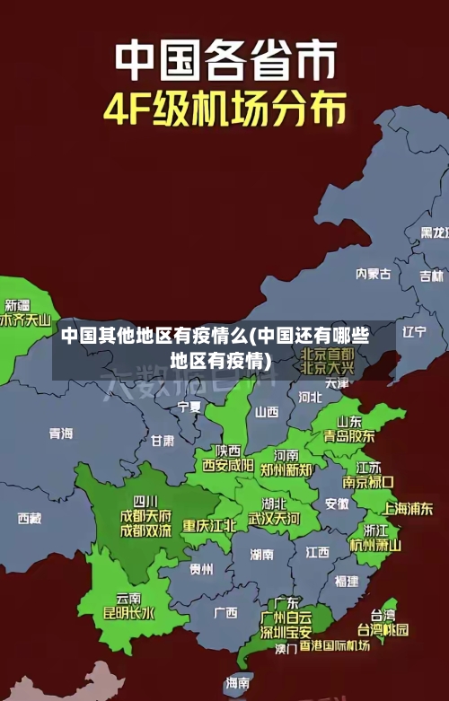 中国其他地区有疫情么(中国还有哪些地区有疫情)-第2张图片