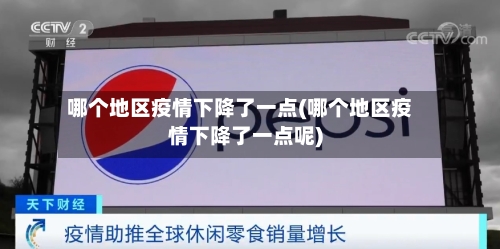 哪个地区疫情下降了一点(哪个地区疫情下降了一点呢)-第3张图片