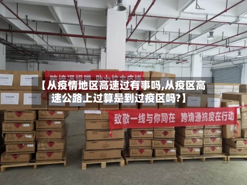 【从疫情地区高速过有事吗,从疫区高速公路上过算是到过疫区吗?】