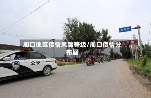 周口地区疫情风险等级/周口疫情分布图