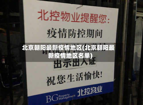 北京朝阳最新疫情地区(北京朝阳最新疫情地区名单)-第3张图片