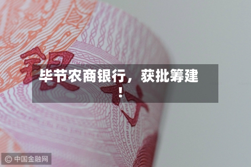 毕节农商银行，获批筹建！-第2张图片